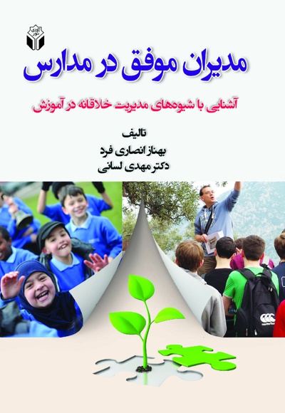 مدیران موفق در مدارس